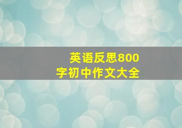 英语反思800字初中作文大全