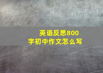 英语反思800字初中作文怎么写