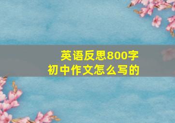 英语反思800字初中作文怎么写的