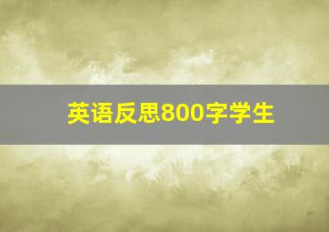 英语反思800字学生