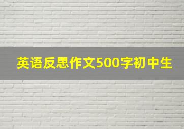 英语反思作文500字初中生