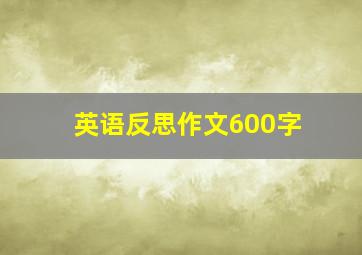 英语反思作文600字