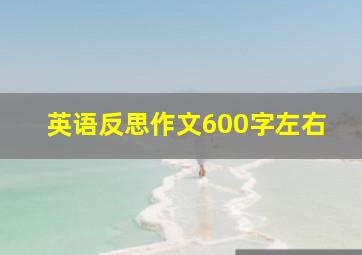 英语反思作文600字左右