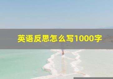 英语反思怎么写1000字