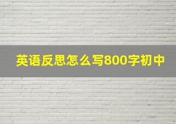 英语反思怎么写800字初中