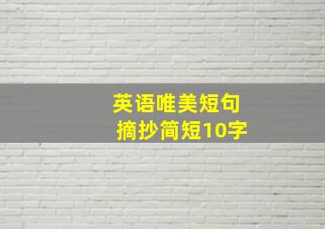 英语唯美短句摘抄简短10字