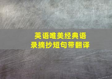 英语唯美经典语录摘抄短句带翻译