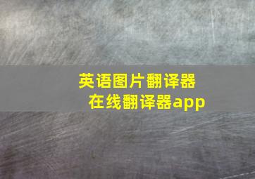 英语图片翻译器在线翻译器app