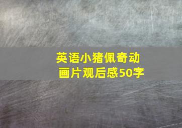 英语小猪佩奇动画片观后感50字