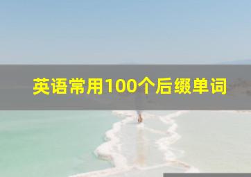 英语常用100个后缀单词