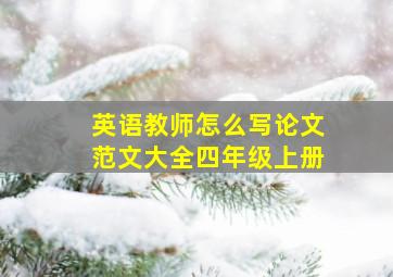 英语教师怎么写论文范文大全四年级上册