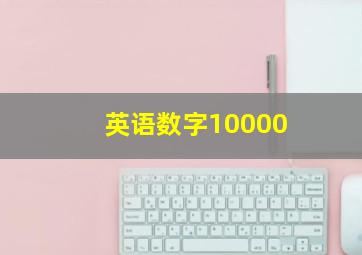 英语数字10000