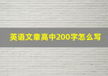 英语文章高中200字怎么写