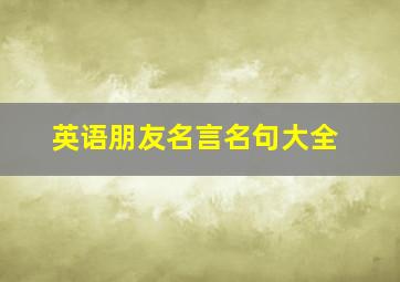 英语朋友名言名句大全