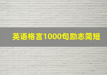 英语格言1000句励志简短