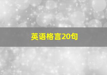 英语格言20句