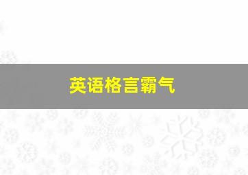 英语格言霸气