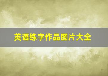 英语练字作品图片大全