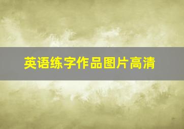 英语练字作品图片高清