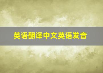 英语翻译中文英语发音