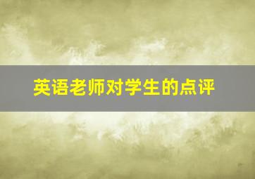 英语老师对学生的点评