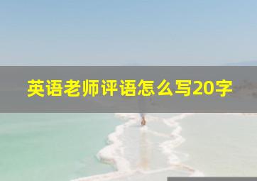 英语老师评语怎么写20字