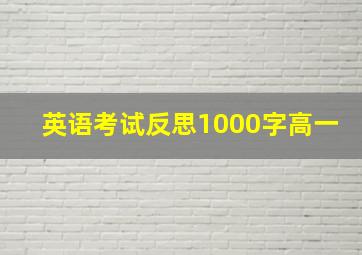 英语考试反思1000字高一