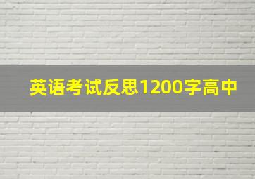 英语考试反思1200字高中