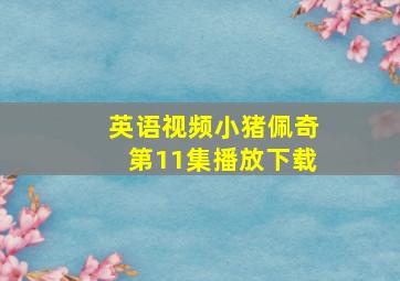 英语视频小猪佩奇第11集播放下载