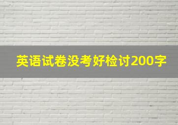 英语试卷没考好检讨200字