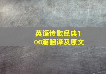 英语诗歌经典100篇翻译及原文