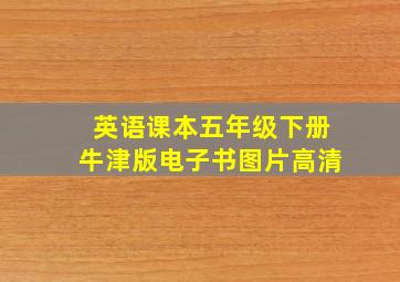 英语课本五年级下册牛津版电子书图片高清