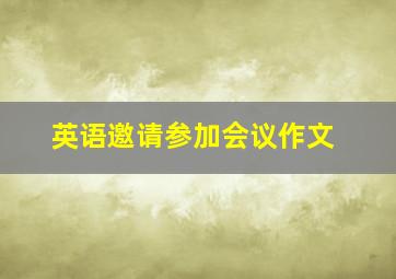 英语邀请参加会议作文