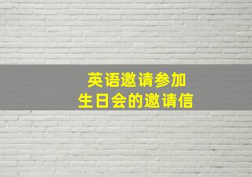 英语邀请参加生日会的邀请信