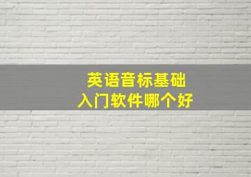 英语音标基础入门软件哪个好