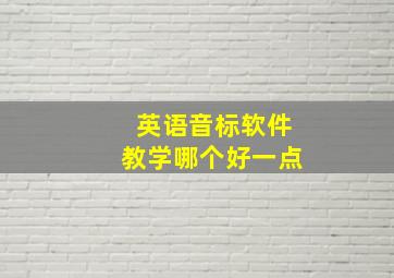 英语音标软件教学哪个好一点