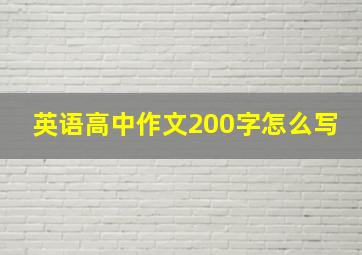 英语高中作文200字怎么写