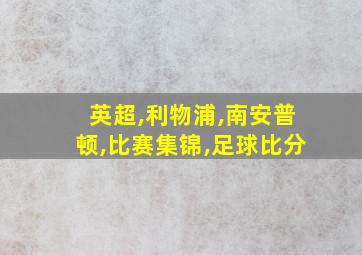 英超,利物浦,南安普顿,比赛集锦,足球比分