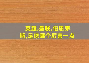 英超,曼联,伯恩茅斯,足球哪个厉害一点