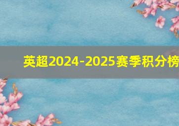 英超2024-2025赛季积分榜