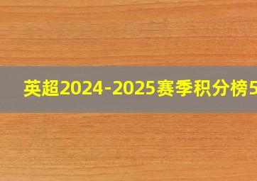 英超2024-2025赛季积分榜500