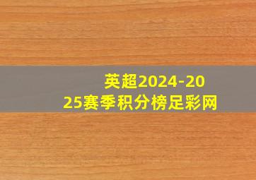 英超2024-2025赛季积分榜足彩网