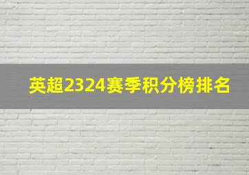 英超2324赛季积分榜排名