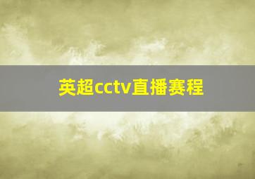 英超cctv直播赛程