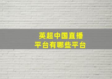 英超中国直播平台有哪些平台