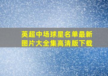 英超中场球星名单最新图片大全集高清版下载