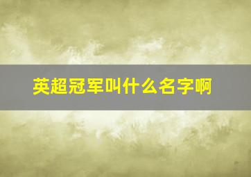 英超冠军叫什么名字啊