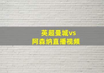 英超曼城vs阿森纳直播视频