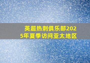 英超热刺俱乐部2025年夏季访问亚太地区