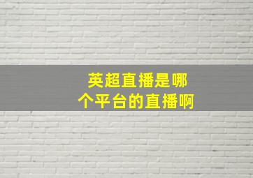 英超直播是哪个平台的直播啊